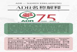 什么是ADR认证，ADR月季官网名单